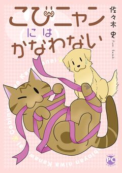 こびニャンにはかなわない 1巻
