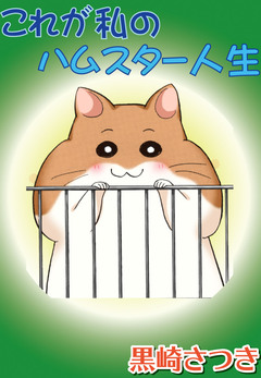 これが私のハムスター人生 1巻