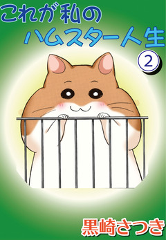 これが私のハムスター人生 2巻