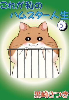 これが私のハムスター人生 5巻