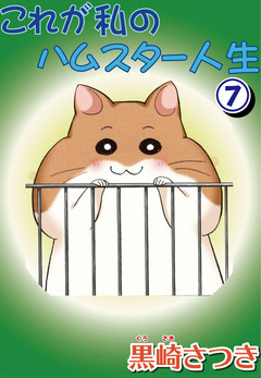 これが私のハムスター人生 7巻