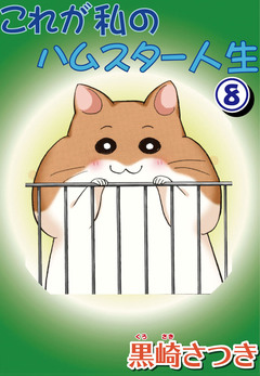 これが私のハムスター人生 8巻