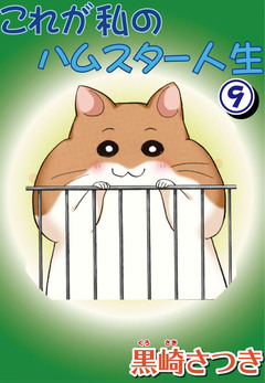 これが私のハムスター人生 9巻