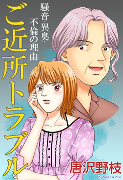 ご近所トラブル 騒音・異臭・不倫の理由 1巻