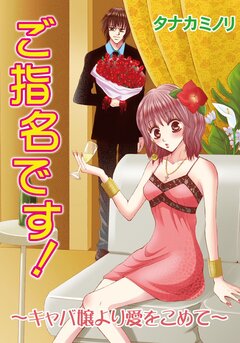 ご指名です!～キャバ嬢より愛をこめて～ 1巻