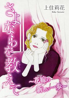 さよならを教えて~花嫁の新しい一歩~ 1巻