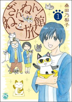 ざんねん!ねこ旅館 1巻