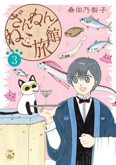 ざんねん!ねこ旅館 3巻