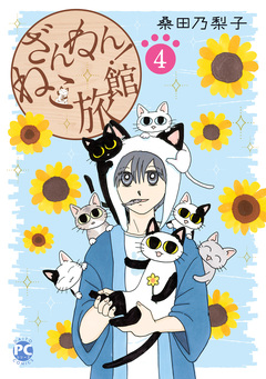 ざんねん!ねこ旅館 4巻