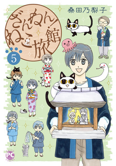 ざんねん!ねこ旅館 5巻