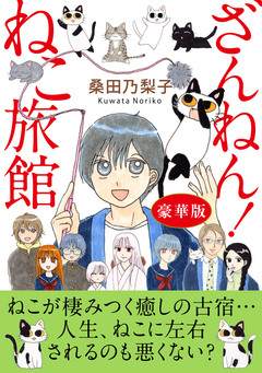 ざんねん!ねこ旅館【豪華版】 1巻