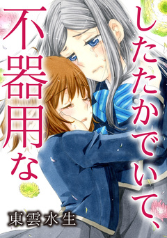 したたかでいて、不器用な 1巻