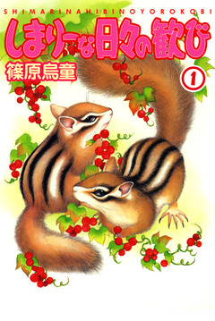 しまりーな日々の歓び 1巻