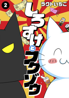 しろすけとフクゾウ 2巻