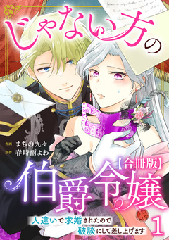 じゃない方の伯爵令嬢 人違いで求婚されたので破談にして差し上げます【合冊版】 1巻