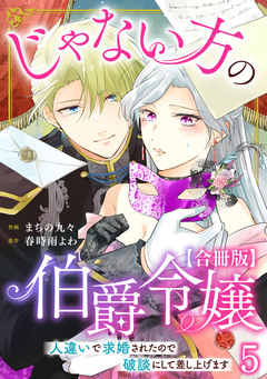 じゃない方の伯爵令嬢 人違いで求婚されたので破談にして差し上げます【合冊版】 5巻