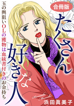 たくさん好きな人 玉の輿狙いOLの獲物は血統書付きのお金持ち 合冊版 1巻