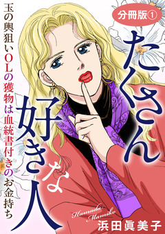 たくさん好きな人 玉の輿狙いOLの獲物は血統書付きのお金持ち 分冊版 1巻