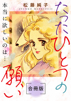 たったひとつの願い 本当に欲しいのは… 合冊版 1巻