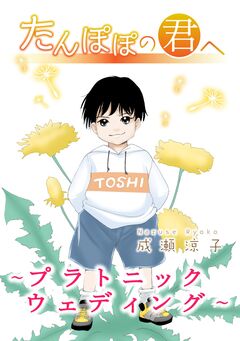 たんぽぽの君へ~プラトニック ウェディング~ 1巻