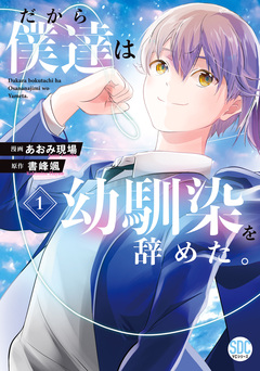 だから僕達は幼馴染を辞めた。【単行本版】 1巻