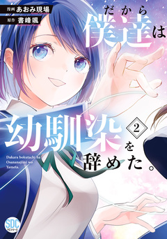 だから僕達は幼馴染を辞めた。【単行本版】 2巻