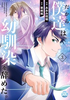 だから僕達は幼馴染を辞めた。【単行本版】 3巻