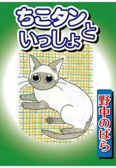 ちこタンといっしょ 1巻