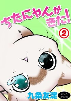 ちたにゃんがきた! 2巻