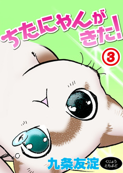 ちたにゃんがきた! 3巻