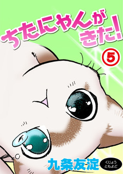 ちたにゃんがきた! 5巻