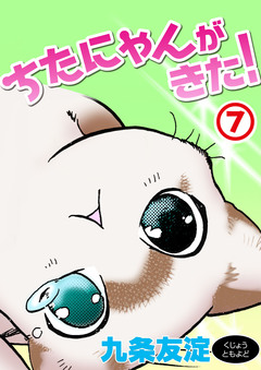 ちたにゃんがきた! 7巻