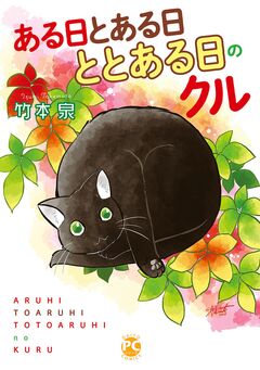 ととある日のクル 4巻