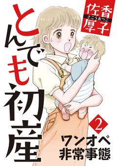 とんでも初産 2巻