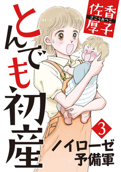 とんでも初産 3巻