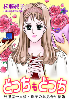 どっちもどっち 呉服屋一人娘・珠子のお見合い結婚 1巻