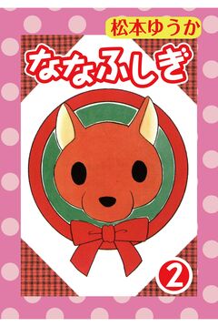 ななふしぎ 2巻