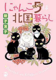 にゃんこ5は北国暮らし 1巻