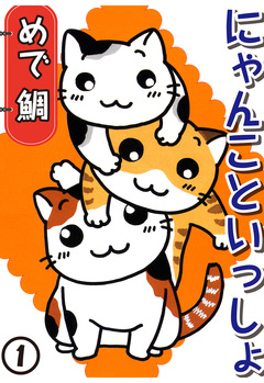 にゃんこといっしょ 1巻