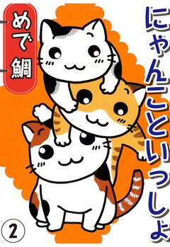 にゃんこといっしょ 2巻