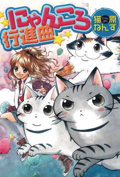 にゃんころ行進曲 1巻