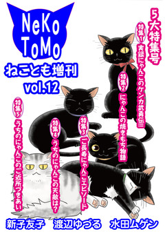 ねことも増刊 12巻