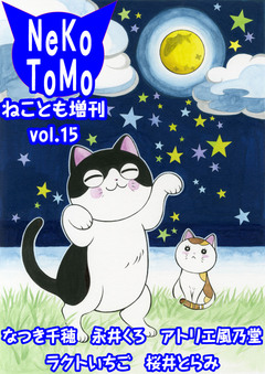 ねことも増刊 15巻