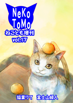 ねことも増刊 17巻