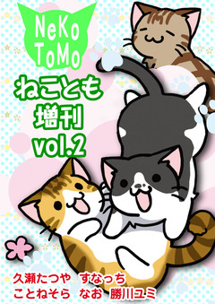 ねことも増刊 2巻