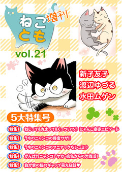 ねことも増刊 21巻