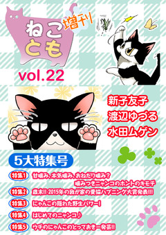 ねことも増刊 22巻