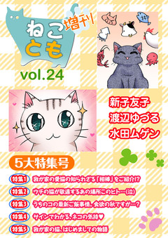 ねことも増刊 24巻