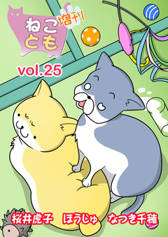 ねことも増刊 25巻