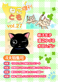 ねことも増刊 27巻